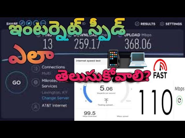 How to Check the Internet Speed Test Online in Telugu | Internet Speed Test on Mobile & Laptop|2023