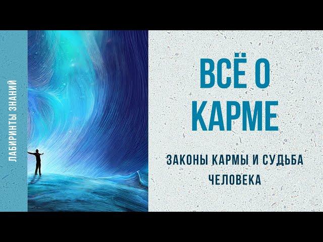 Всё о карме. Законы КАРМЫ и СУДЬБА человека - Лабиринты Знаний