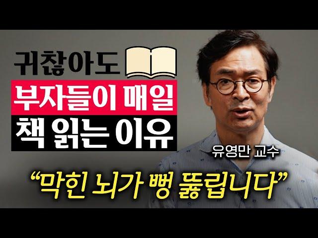 공개하지 말라는 요청, 그래도 공개하겠습니다. 부자들이 유독 독서를 열심히 하는 이유 (유영만 교수 2부)