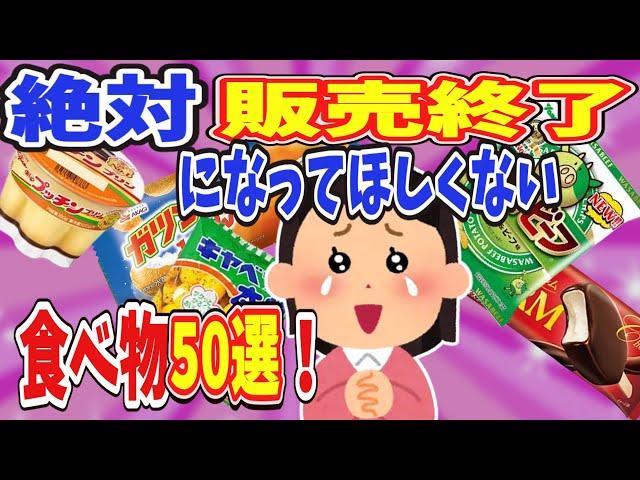 【有益】絶対販売終了になってほしくない食べ物50選！【ガールズちゃんねる】