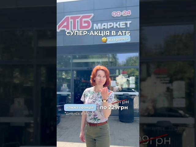 Найкращі дитячі іграшки в АТБ #атбакції #атбмаркет