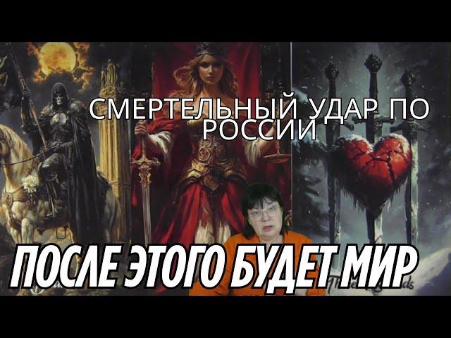 Таро прогноз на переговоры России и Украины!