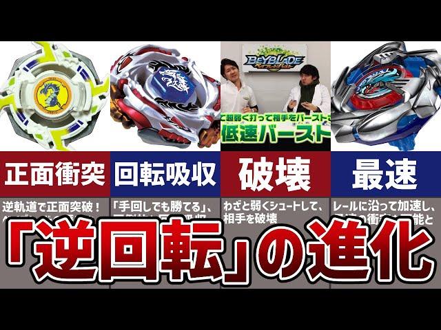 ベイブレードの左回転の「進化」の歴史まとめ！世代ごとに強くなる「逆回転」のギミック解説【爆転シュート】【メタルファイト】【ベイブレードバースト】【ベイブレードX】【コバルトドラグーン】【エルドラゴ】