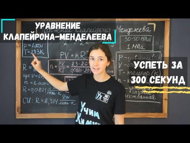 Успеть за 300 секунд, #3: Уравнение Клапейрона-Менделеева