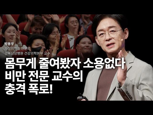 [책이벤트] 몸무게 빼봤자 소용없다! 비만 전문 교수가 말하는 진짜 살 빼는 법 | 박용우 | 가정의학과 전문의 @yw-switchon