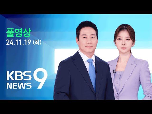 [풀영상] 뉴스9 : 검찰, ‘법카·관용차 등 1억여 원 유용 혐의’ 이재명 대표 기소 – 2024년 11월 19일(화) / KBS