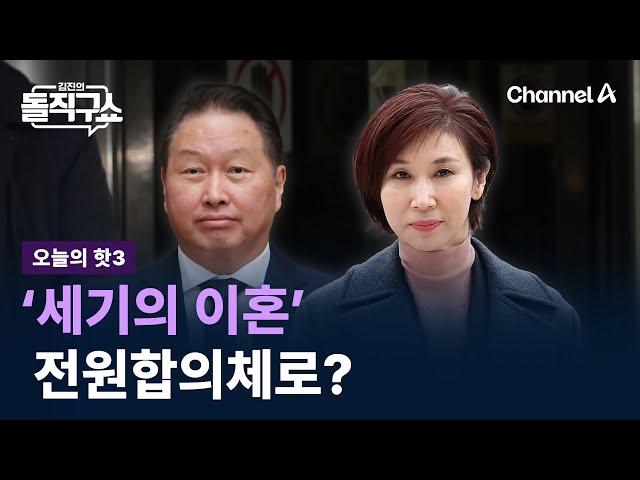 [핫3]최태원-노소영, 이혼소송 최초 전원합의체 갈 가능성? / 채널A / 김진의 돌직구쇼