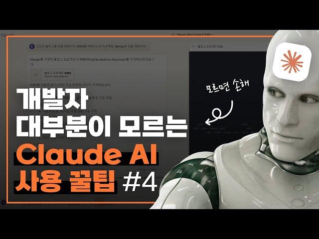 개발자의 Claude 사용 꿀팁 #4 | Figma 디자인을 코드로 변환!