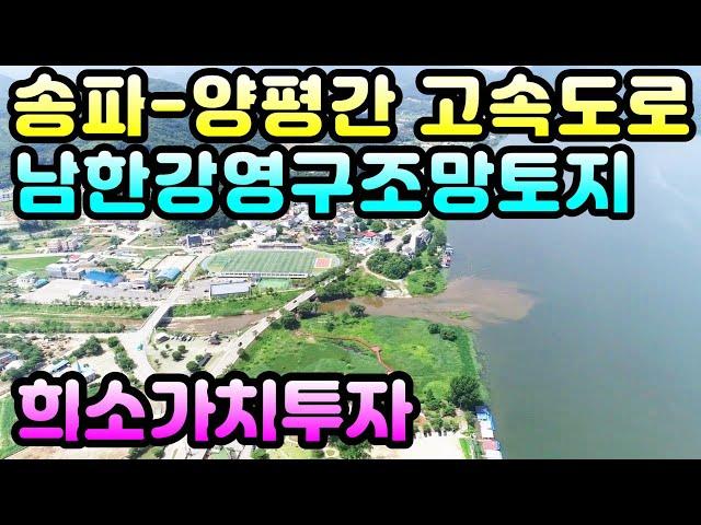 남한강영구조망토지)송파-양평간 고속도로 강하IC예정지 3km, 중부내륙고속도로 남양평IC 6km거리에 위치한 희소성높은 강조망토지, 양평토지급매물,양평부동산급매물전문