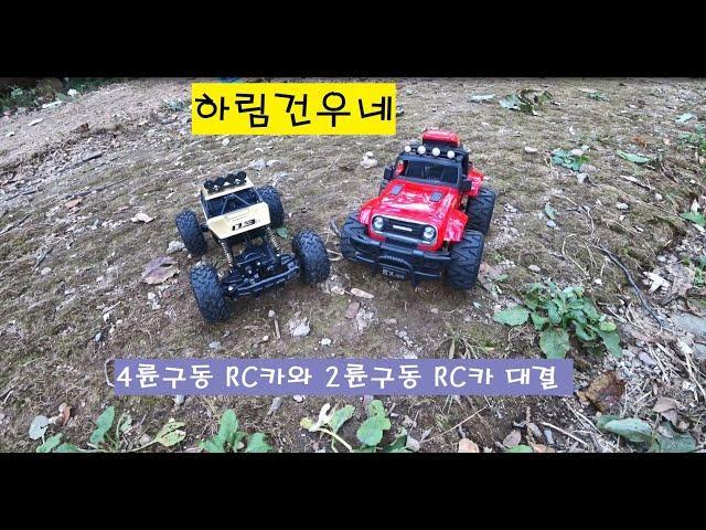 하림건우네 오남도시숲에서 RC카 대결 01부