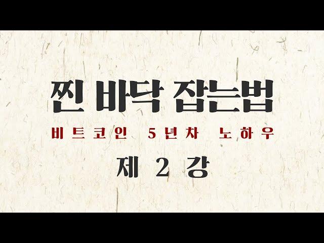 眞 바닥 잡는 법 (제2강) 첫번째 봉이 가장 길 때! - 비트코인 바닥잡기의 정석