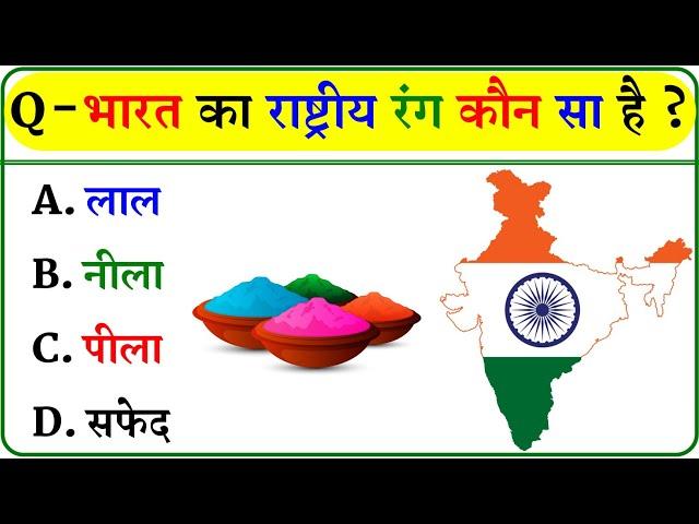 GK Question || GK In Hindi || GK Question and Answer || GK Quiz ||