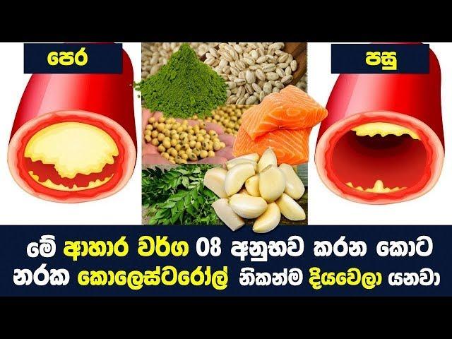 කොලෙස්ටරෝල්  දිය කර හරින හොදම ආහාර වර්ග 08ක්  - Super Foods for Lower Cholesterol