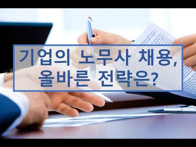 [HR토크] 기업의 노무사 채용 전략, 어떻게 보십니까?