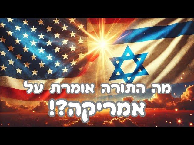 המפתח לגאולה שלנו  נמצא דווקא בארצות הברית של אמריקה?! | הרב גיא אלאלוף ישיבת חולון.