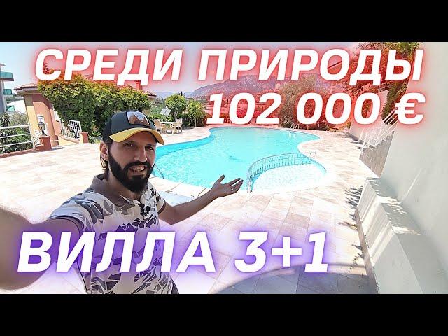 НЕДОРОГАЯ ВИЛЛА в Алании/Недвижимость в Турции/КАРГЫДЖАК/купить недорогую виллу в Алании/Турция 2021