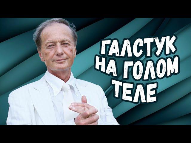 Михаил Задорнов - Галстук на голом теле | Лучшее из юмористических концертов @BestPlayerMusic