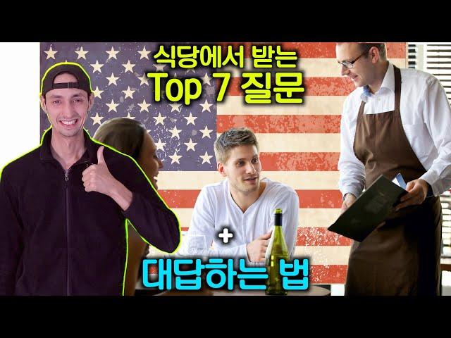 미국 식당에서 가장 흔히 받는 top 7 질문 + 대답하는 법