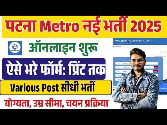 Patna Metro Vacancy Online Form 2025 Kaise Bhare | PMRCL Patna Metro Vacancy 2025 Apply Online