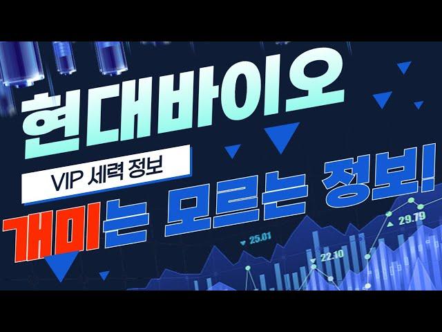 [현대바이오] 장 열리자마자 바로 "여기까지" 상승할 현대바이오 세력매집 일정 공개! 현대AMD인수 후 찾아온 마지막 기회 이번에 놓치시면 큰일납니다!