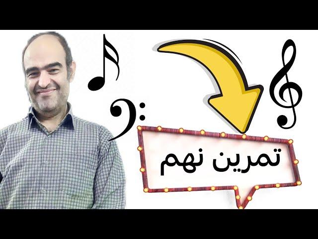 تمرین نهم _ حرکت دست + مترونوم + نت خوانی