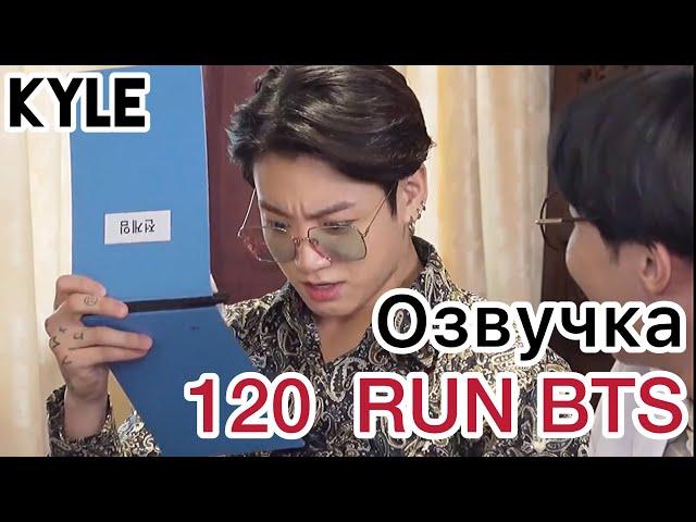 [Озвучка by Kyle] RUN BTS - 120 Эпизод ‘Деревня BTS’ 1 часть 15.01.2020г