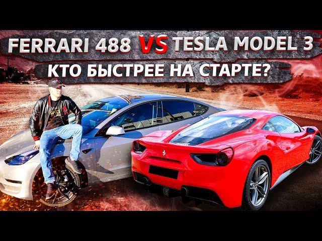 Tesla Model 3 против Ferrari 488 / У Ильи сломалась BMW / Свич 1.100