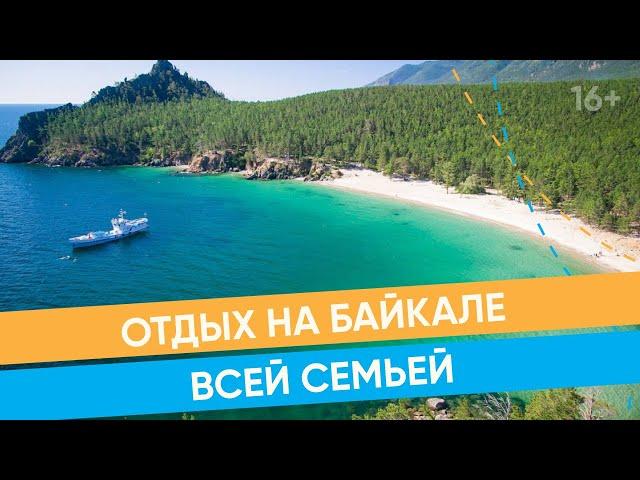 Как провести семейный отпуск на Байкале летом? Отели и курорты / 16+