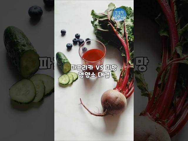 파프리카 vs 피망, 영양소 대결 #건강한습관#중장년건강#피망#파프리카#비타민c#베타카로틸#눈건강