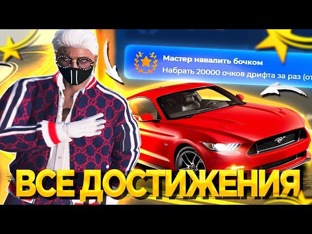 КАК ВЫПОЛНИТЬ ВСЕ ДОСТИЖЕНИЯ В ГТА 5 РП! ЛЕГКИЙ ФАРМ БОНУС ПОИНТОВ! GTA 5 RP