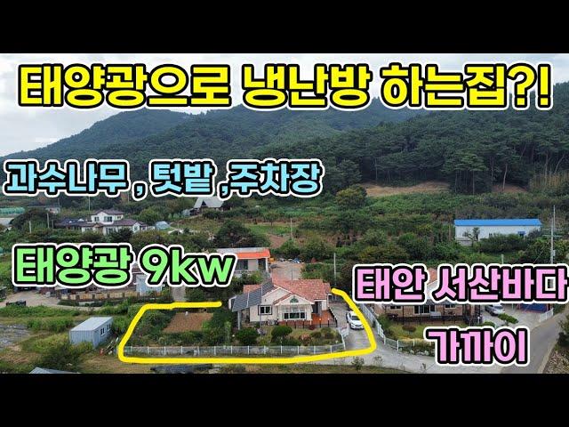 서산 전원주택 태양광9kw 사용으로 여름 전기료 약7천원 나오는 집 전기보일러로 생활비 절감하며 산아래 과수나무와 많은 집 텃밭이 넓어 농가지으며 전원생활 해보세요 서산전원주택매매