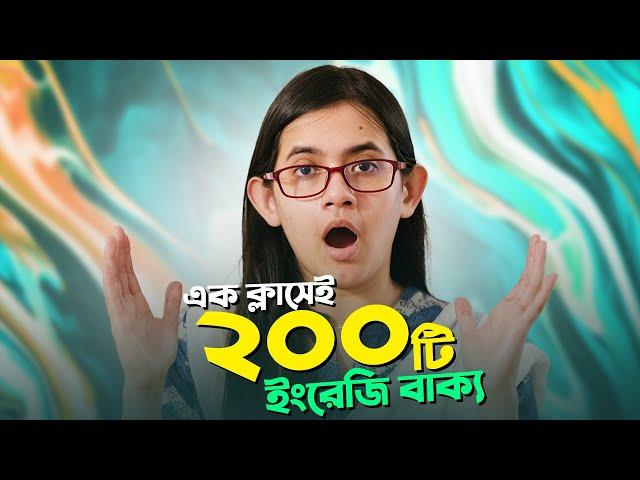 এক ক্লাসেই ২০০টি ইংরেজি বাক্য শিখুন | Learn 200 English Questions in 60 Minutes