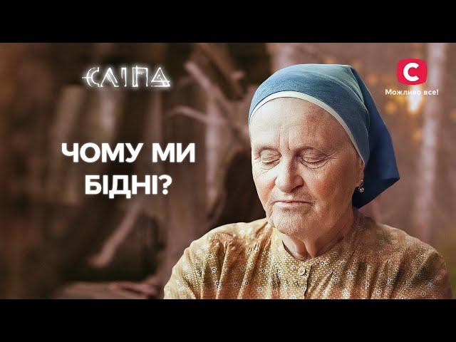 Як врятуватися від бідності? Містичні поради від Сліпої! | СЕРІАЛ СЛІПА СТБ | МІСТИКА