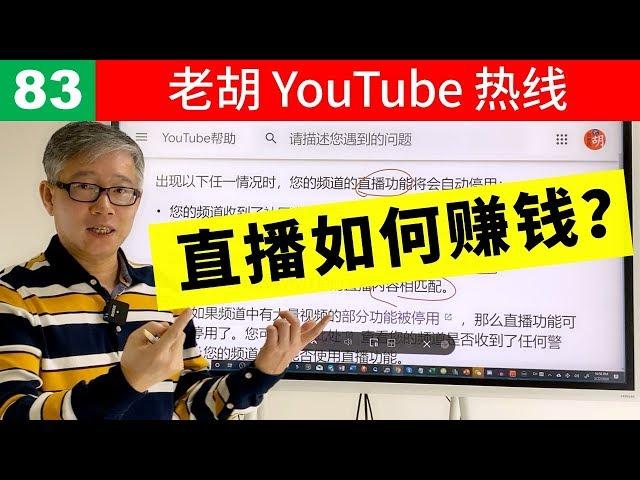 【老胡答问 83】YouTube直播如何赚钱？有什么限制？直播观看时长如何计算？