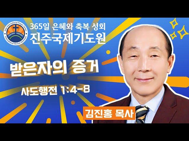 받은자의 증거⭐사도행전 1:4-8⭐김진홍 목사 설교⭐2024-12-18 (수) 오전 11시 축복 성회 생방송 다시보기⭐365일 기도와 예배⭐숙식 무료제공