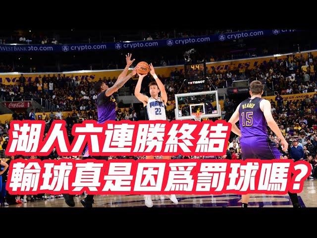 NBA——湖人六連勝終結，輸球真是因為罰球嗎？