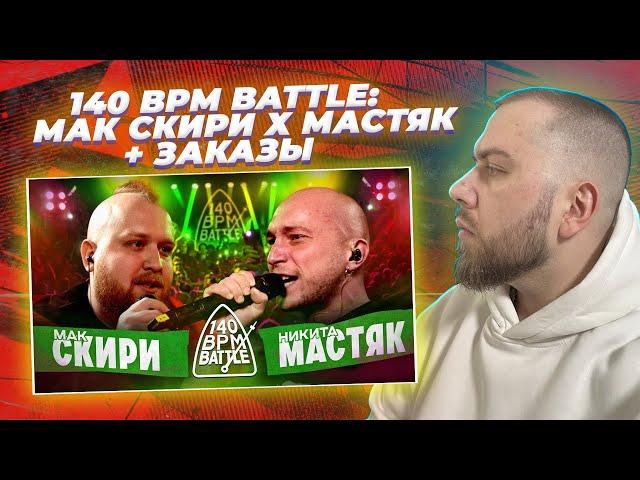 140 BPM BATTLE: МАК СКИРИ Х НИКИТА МАСТЯК + ЗАКАЗЫ