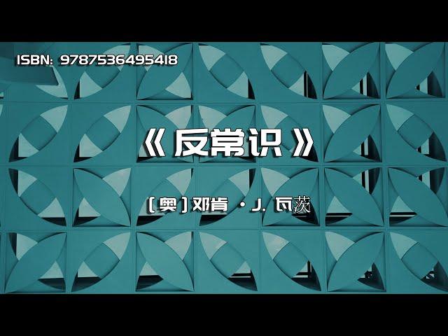 《反常识》你对世界的理解，正在阻碍你对世界的进一步理解