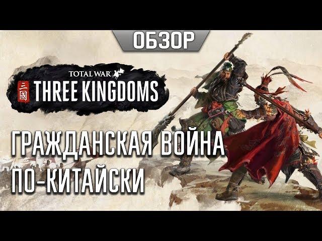 Total War: Three Kingdoms — на этот раз гражданская?