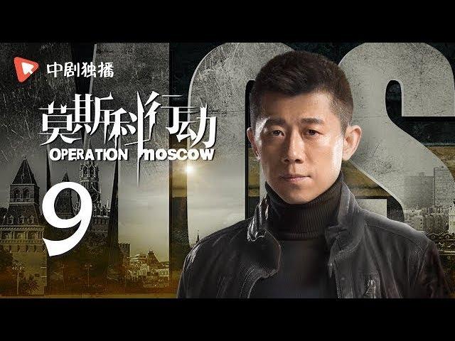 莫斯科行动 09 | Operation Moscow 09（夏雨、吴优、姚芊羽 领衔主演）