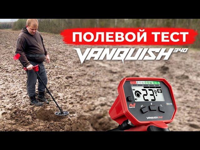 Тест металлоискателя Minelab Vanquish 340 в полевых условиях / Поиск металла в поле