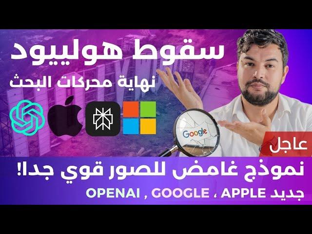 الذكاء الاصطناعي في أسبوع  | 31 | سقوط هوليود ونهاية محركات البحثّ! أدوات قوية جدا