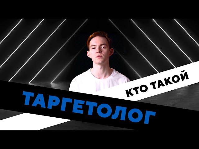 Кто такой таргетолог?