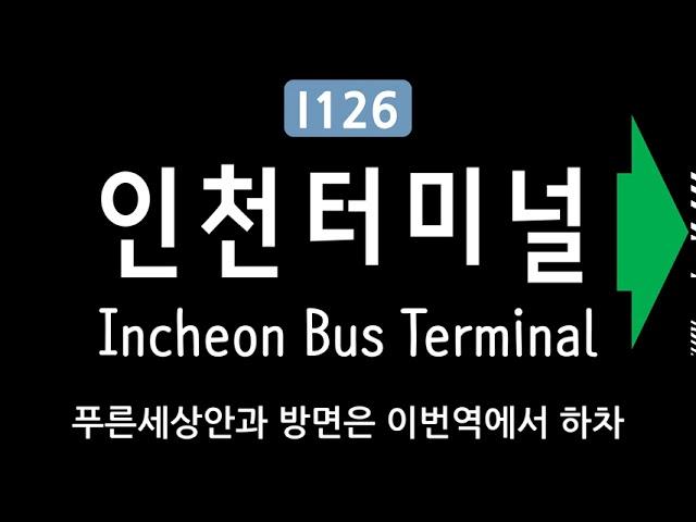 인천 1호선 인천터미널역 안내방송 (2009년) The Announcement of Incheon Bus Terminal (Incheon Subway Line 1) in 2009