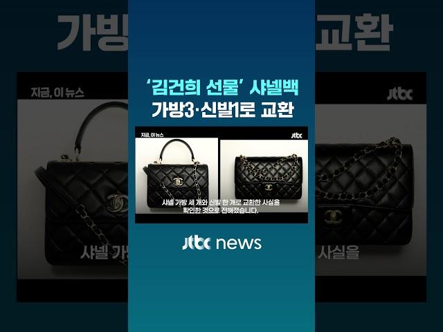 "김건희 여사 선물" 통일교 샤넬백2개→가방3개·신발1개 교환 #JTBC #Shorts
