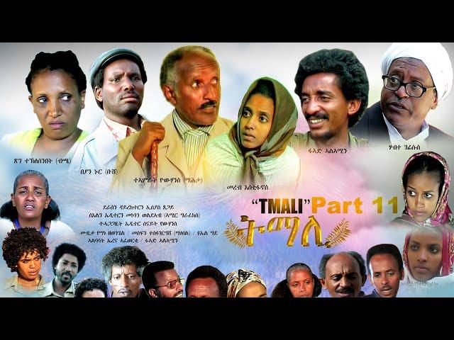 BAHRNA   New Eritrean movie  ፍልም ትማሊ  Part 11 &12