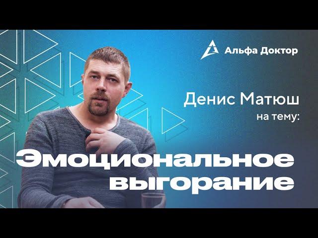 Эмоционального выгорания не существует | Альфа Доктор