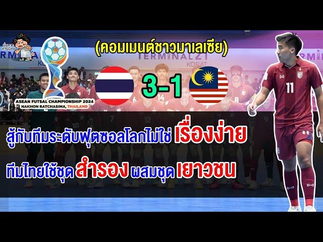 คอมเมนต์ชาวมาเลย์ตัดพ้อ หลังมาเลเซียแพ้ไทย 1-3 ตกรอบแบ่งกลุ่มฟุตซอลอาเซียน 2024