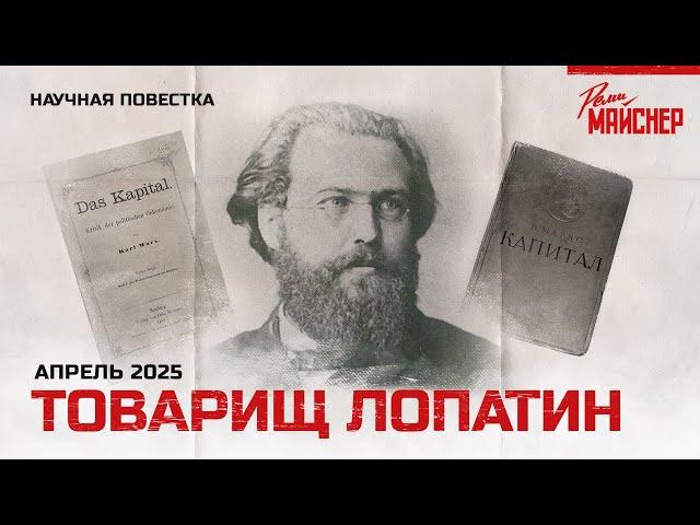 Товарищ Лопатин