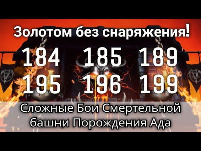 184, 185, 189, 195, 196 и 199 бой Смертельной башни Порождения Ада Золотом без снаряги | mk mobile